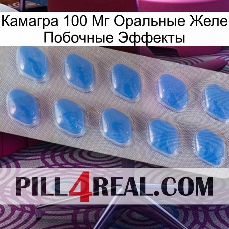 Камагра 100 Мг Оральные Желе Побочные Эффекты 22